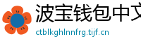 波宝钱包中文版下载